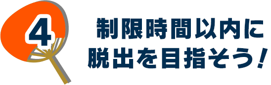 4.制限時間以内に脱出を目指そう！