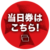 当日券はこちら！