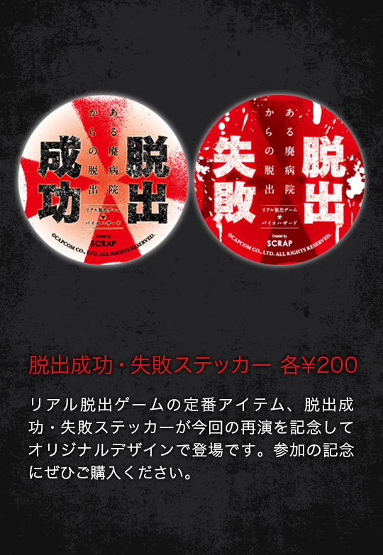 脱出成功・失敗ステッカー  各¥200