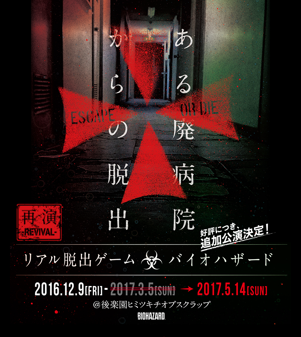 ESCAPE OR DIE ある廃病院からの脱出 再演-REVIVAL- リアル脱出ゲーム バイオハザード 2016.12.9[FRI]-2017.5.14[SUN]@後楽園ヒミツキチオブスクラップ BIOHAZARD