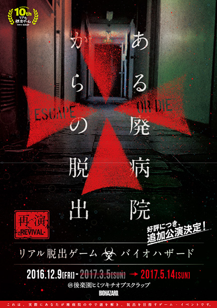 ESCAPE OR DIE ある廃病院からの脱出 再演-REVIVAL- リアル脱出ゲーム バイオハザード