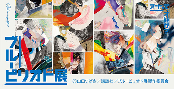 ブルーピリオド展情報こちら