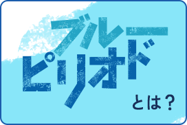 ブルーピリオドとは