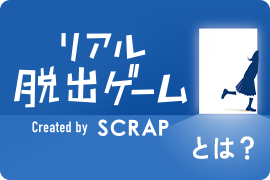 リアル脱出ゲームとは