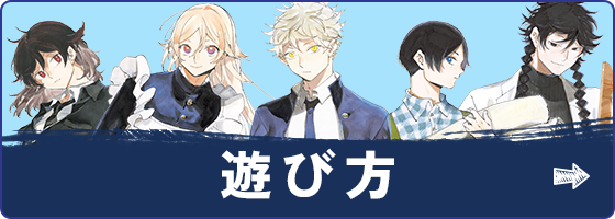 遊び方