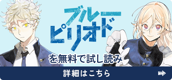 ブルーピリオドを無料で試し読み