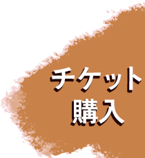 チケット購入はこちら