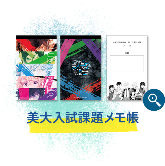 美大入試課題メモ帳