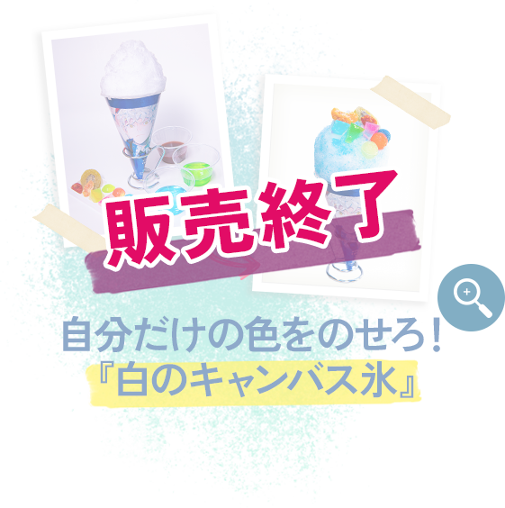 自分だけの色を乗せろ！『白のキャンバス氷』