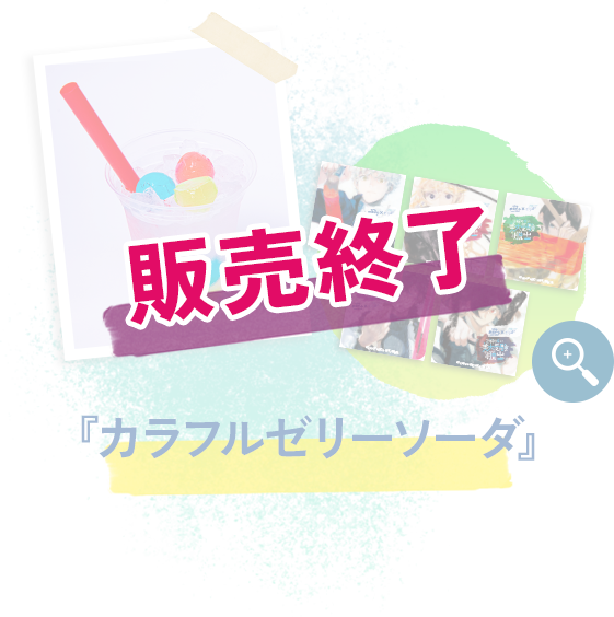 『カラフルゼリーソーダ』