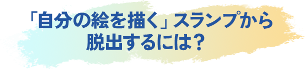 「自分の絵を描く」スランプから脱出するには？