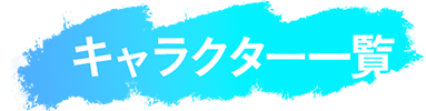 キャラクター