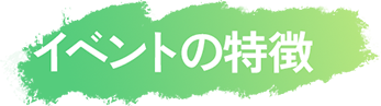 イベントの特徴