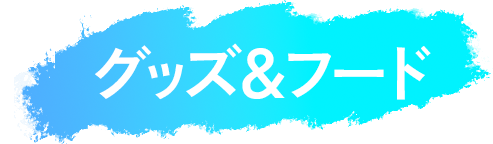 グッズ＆フード
