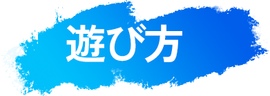 遊び方