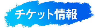 チケット情報