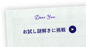 お試し謎に挑戦