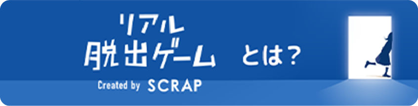リアル脱出ゲームとは