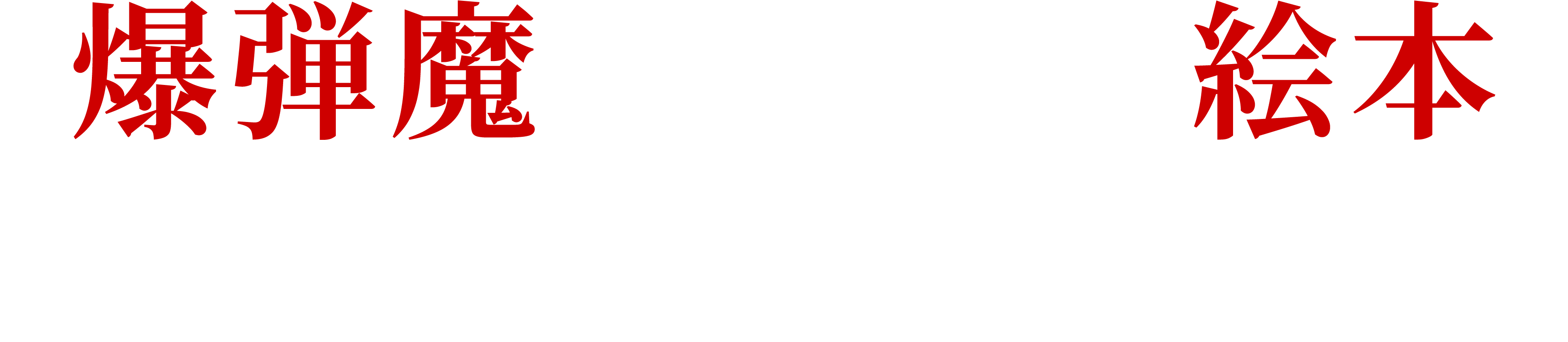 『爆弾魔が描いた絵本』とは？