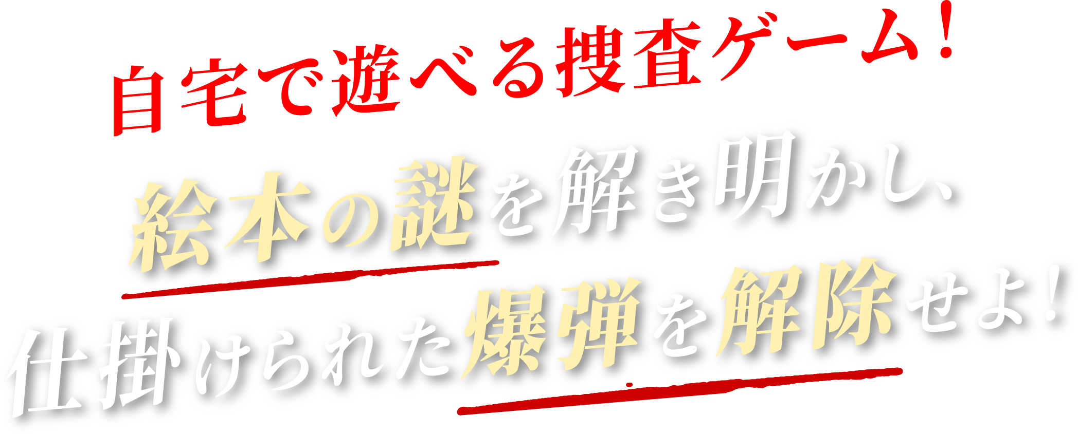 自宅で遊べる捜査ゲーム！絵本の謎を解き明かし、仕掛けられた爆弾を解除せよ！