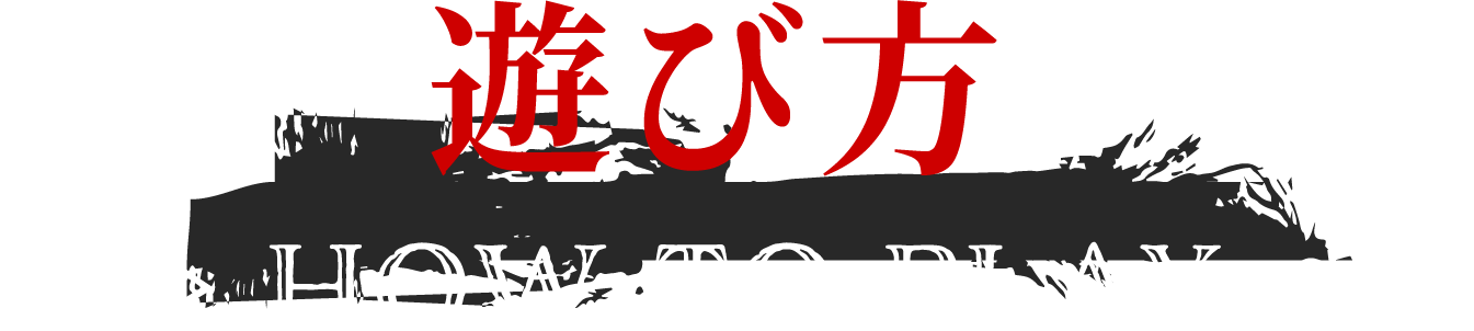 遊び方