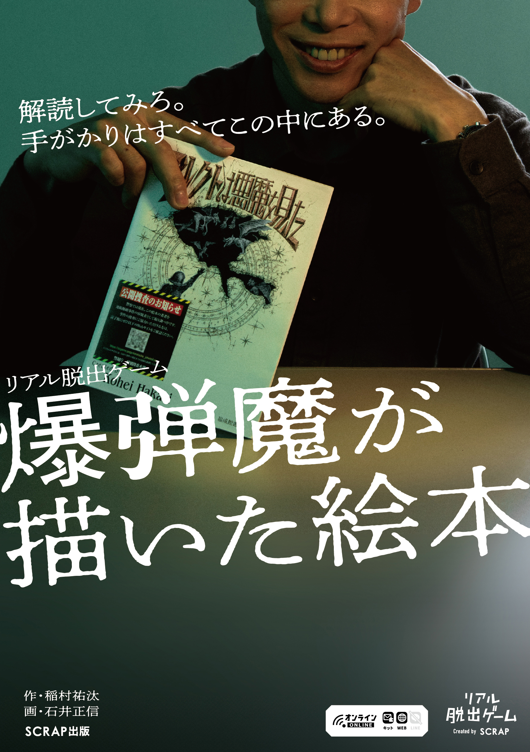 【公式】爆弾魔が描いた絵本