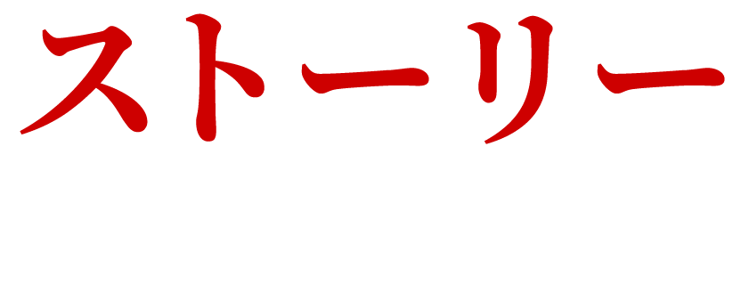 ストーリー
