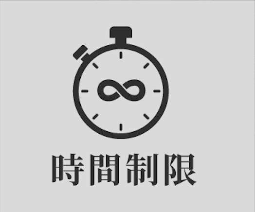 時間制限