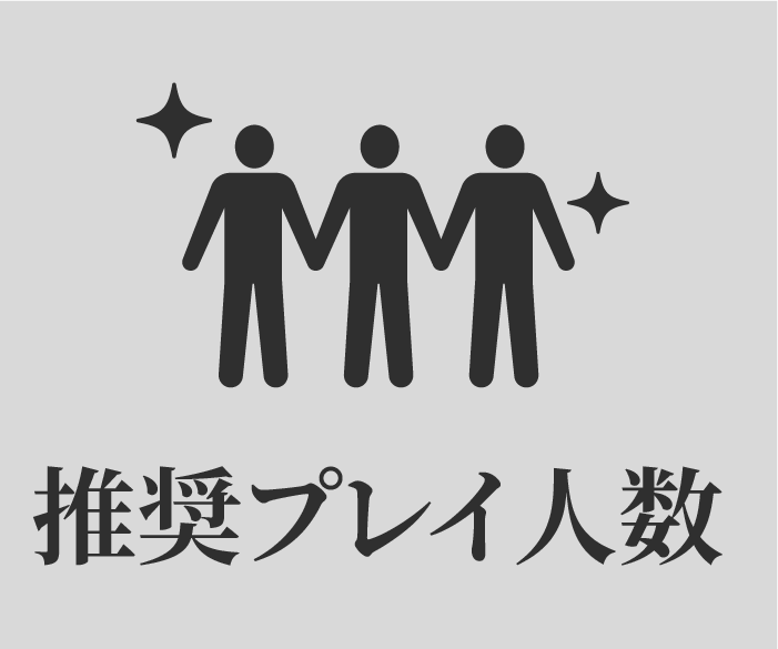 推奨プレイ人数