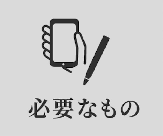 必要なもの