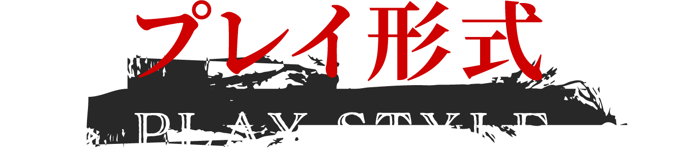 プレイ形式