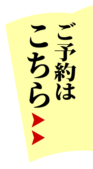 ご予約はこちら