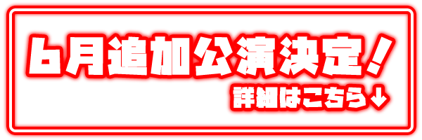 6月追加公演決定！