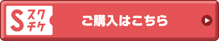 チケット購入