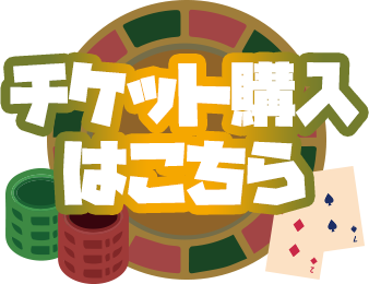 チケット購入はコチラから