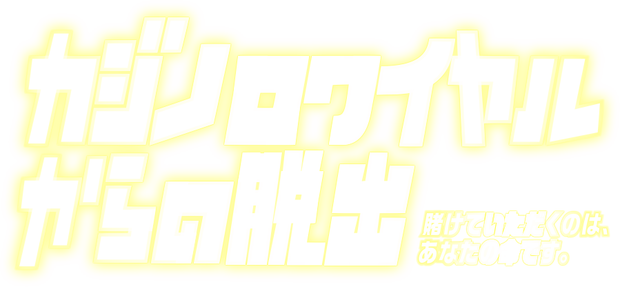 カジノロワイヤルからの脱出