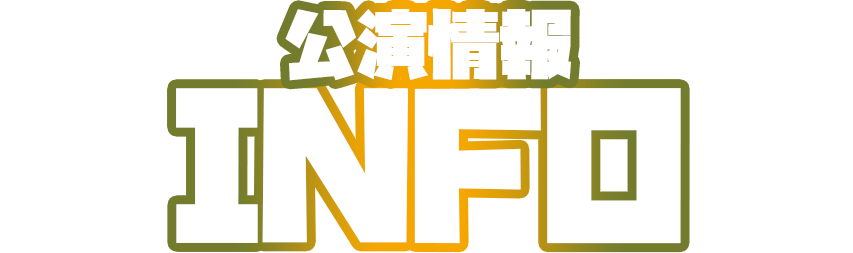 カジノロワイヤルからの脱出の公演情報