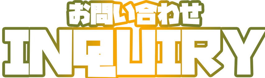 お問い合わせ
