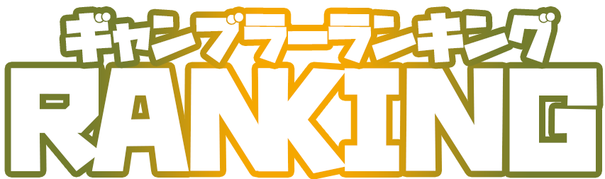 ギャンブラーランキング
