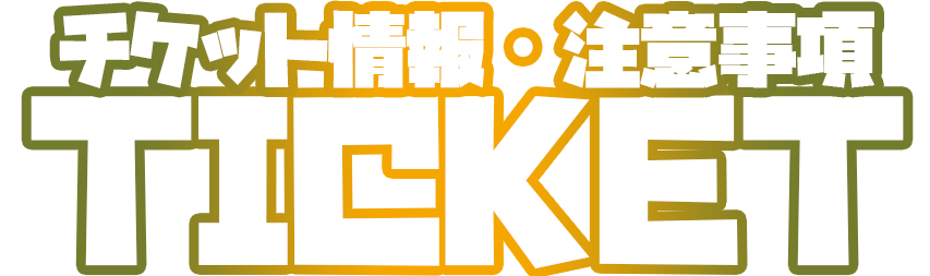 カジノロワイヤルからの脱出のチケット情報と注意事項