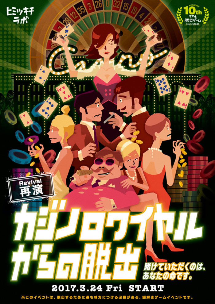 カジノロワイヤルからの脱出 -リアル脱出ゲーム-