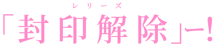 レリーズ