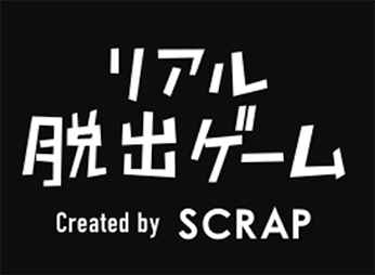 リアル脱出ゲーム