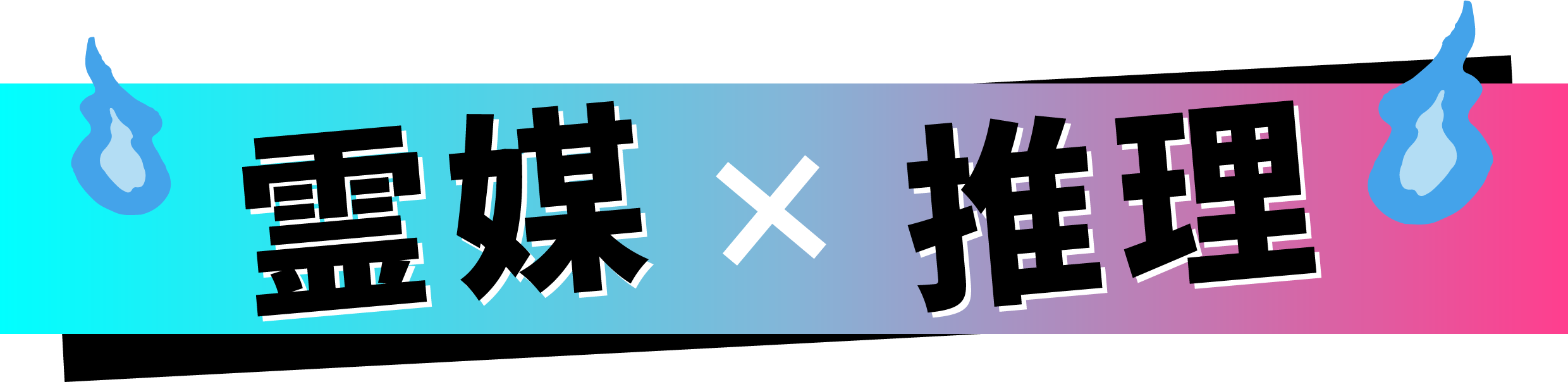 霊媒×推理
