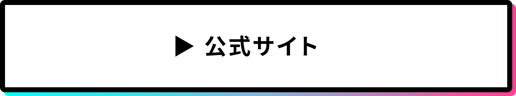 公式サイト