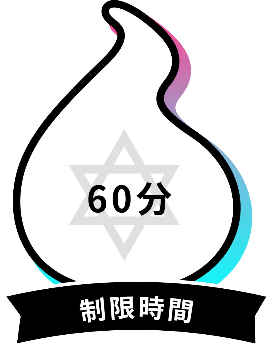 制限時間
