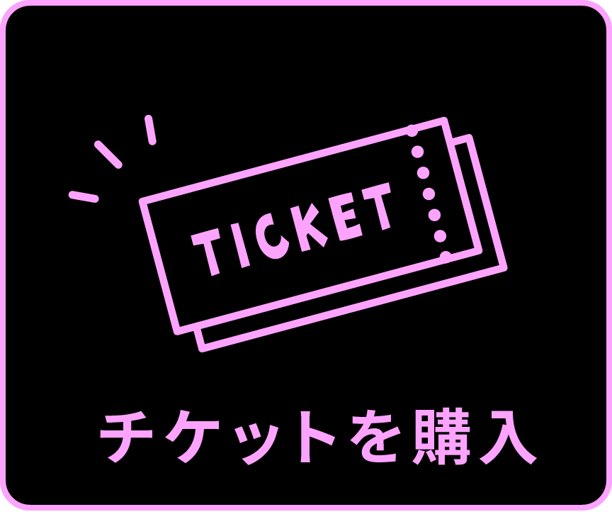 チケットを購入