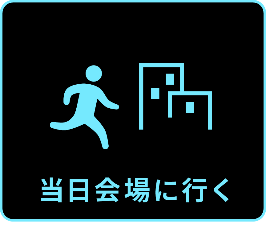 当日会場に行く