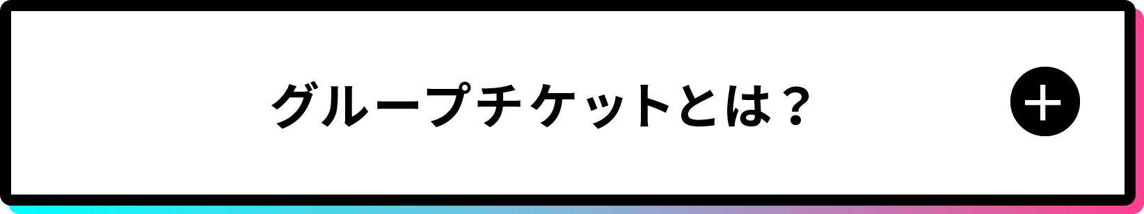 グループチケットとは