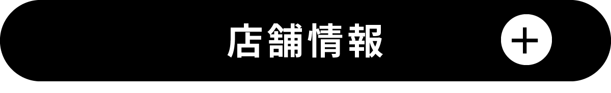 店舗情報